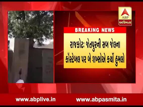 રાજકોટઃ જેતપુરની સબ જેલમાં કોન્સ્ટેબલ પર કેમ થયો હુમલો, જુઓ વીડિયો
