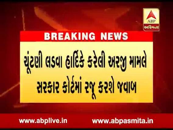 હાર્દિકની અરજી મુદ્દે ગુજરાત સરકાર આગામી અઠવાડિયે કોર્ટમાં પોતાનો જવાબ રજૂ કરશે, જુઓ વીડિયો 