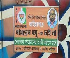 বসিরহাটে বিজেপি প্রার্থী সায়ন্তন বসুর বিরুদ্ধে পোস্টার, 'তৃণমূল নোংরামি করছে'- প্রতিক্রিয়া সায়ন্তন বসুর 