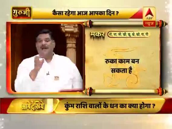 आज का मकर राशिफल: सिर और आंख का ख्याल रखें | 04 मार्च 2019 राशिफल | Capricorn Horoscope