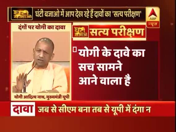 नेताओं के दावों में मत फंसिए, घंटी बजाओ शो में 'सत्य परीक्षण' देखिए