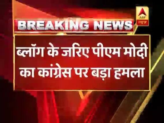 PM Narendra Modi attacks Congress via blog