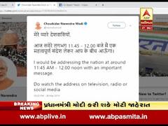 PM મોદી થોડી ક્ષણોમાં કરી શકે છે મોટી જાહેરાત, જુઓ વીડિયો