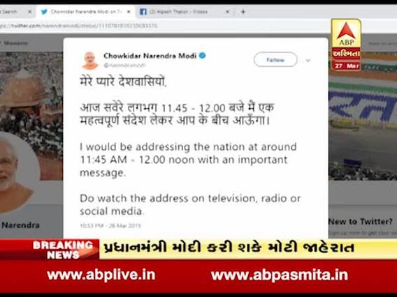 PM મોદી થોડી ક્ષણોમાં કરી શકે છે મોટી જાહેરાત, જુઓ વીડિયો
