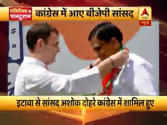 बीजेपी में टिकट न दिए जाने से नाराज इटावा से सांसद अशोक दोहरे कांग्रेस में शामिल । पॉलिटिक्स के पलटूराम
