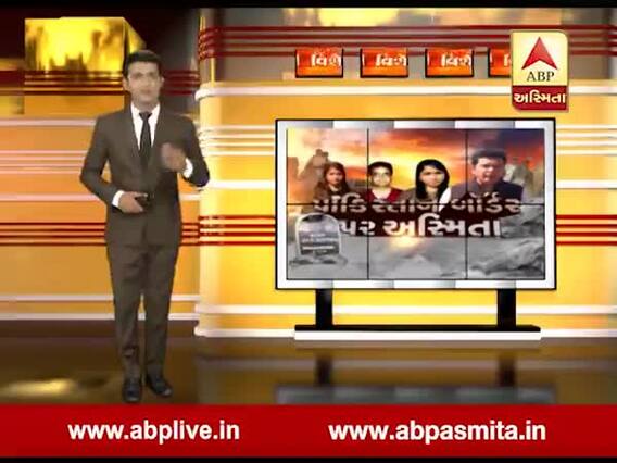 અસ્મિતા વિશેષઃ પાકિસ્તાન બોર્ડર પર અસ્મિતા