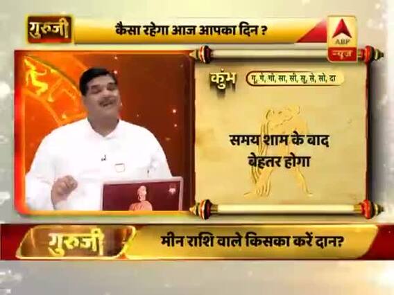 आज का कुंभ राशिफल: समय शाम के बाद बेहतर होगा | 12 मार्च 2019 राशिफल | Aquarius Horoscope