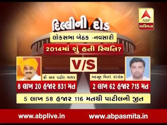 દિલ્લીની દોડઃ નવસારી બેઠક પર ભાજપ-કોંગ્રેસમાંથી કોણ કોણ છે રેસમાં? જુઓ વીડિયો