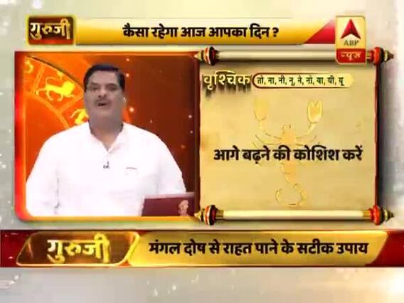 आज का वृश्चिक राशिफल: परेशानियों के बाद काम पूरे होंगे | 10 मार्च 2019 राशिफल | Scorpio Horoscope