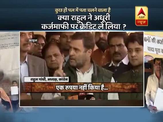 घंटी बजाओ: क्या राहुल गांधी ने अधूरी कर्जमाफी पर क्रेडिट ले लिया?