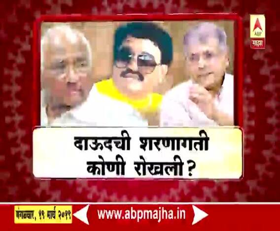 VIDEO | दाऊदची शरणागती कोणी रोखली? | माझा विशेष | एबीपी माझा