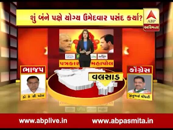 પત્રકારોનો મહાપોલઃ વલસાડ બેઠક પર કોનો થશે વિજય? જુઓ વીડિયો