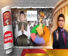 বাংলায় কোন দিকে ভোটের হাওয়া? ৪২টি আসনের ক’টি তৃণমূলের? ক’টিতে ফুটতে পারে পদ্ম? জোট ছাড়া কেমন ফল বাম-কংগ্রেসের? নিয়েলসেনের সমীক্ষা। ওপিনিয়ন পোল প্রথম রাউন্ড (পর্ব ৩)