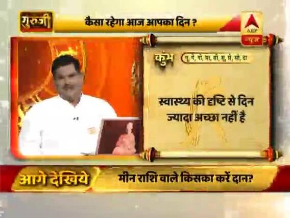 आज का कुंभ राशिफल: भाग्य पक्ष अच्छा है | 05 मार्च 2019 राशिफल | Aquarius Horoscope