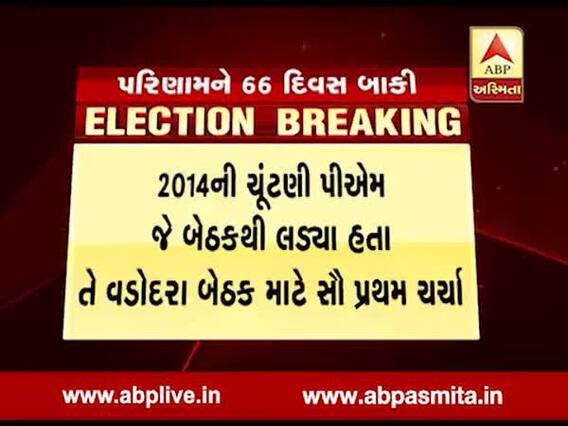 મુખ્યમંત્રીના ઘરે વડોદરા બેઠક પર કોને લડાવવી ચૂંટણી તેને લઇને ચર્ચા, જુઓ વીડિયો 