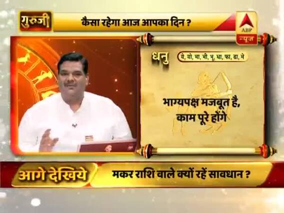 आज का धनु राशिफल: भाग्यपक्ष मजबूत, काम पूरे होंगे | 22 मार्च 2019 राशिफल | Sagittarius Horoscope