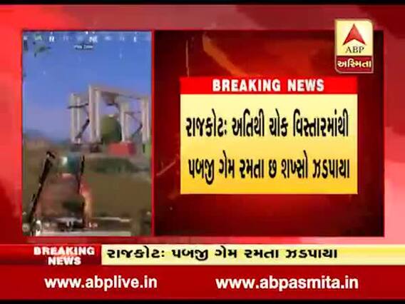 રાજકોટ પોલીસે સતત બીજા દિવસે 6 યુવાનોને પબજી ગેમ રમતાં ઝડપી પાડ્યા, જુઓ વીડિયો