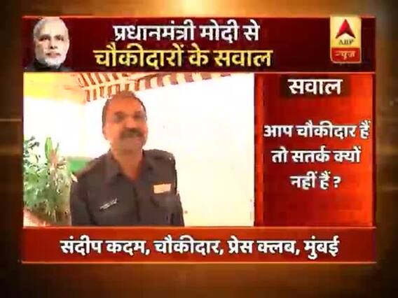 Why aren't you alert if you are Chowkidar: Chowkidar Sandeep Kadam to PM Modi