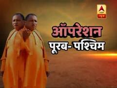 मोदी को दोबारा सत्ता दिलाने वाला योगी का दांव, योगी का ऑपरेशन पूरब पश्चिम देखिए