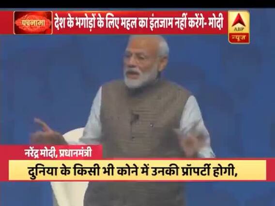 पीएम मोदी ने देश के भगोड़ों के लिए कहा- दुनिया के किसी कोने में उनकी प्रॉपर्टी होगी, जब्त होकर रहेगी