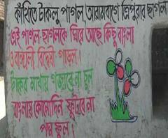 বীরভূমের নলহাটিতে দেওয়াল ছড়া লিখে প্রচার যুদ্ধ শুরু তৃণমূল ও সিপিএমের