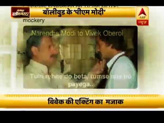 Bollywood Blockbuster: फिल्म 'पीएम नरेंद्र मोदी' के ट्रेलर में दर्शकों को पसंद नहीं आए विवेक ओबेराय, सोशल मीडिया पर बना मजाक