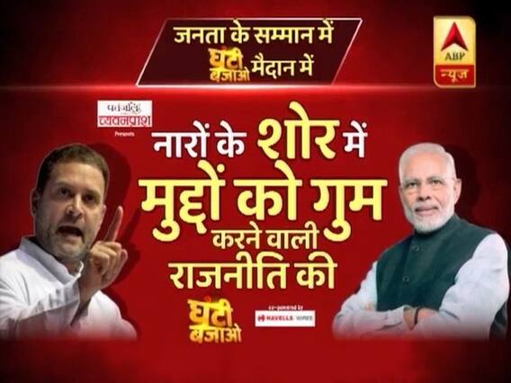 नारों के शोर में मुद्दों को गुम करने वाली राजनीति की घंटी बजाओ