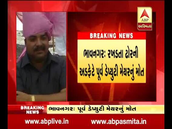 રખડતા ઢોરની અડફેટે ભાવનગરના પૂર્વ ડેપ્યુટી મેયરનું મોત, જુઓ વીડિયો