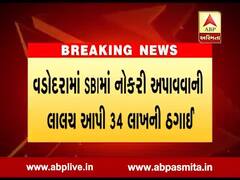 વડોદરાઃ SBIમાં નોકરીની લાલચ આપી પડાવ્યા 34 લાખ રૂપિયા, જુઓ વીડિયો