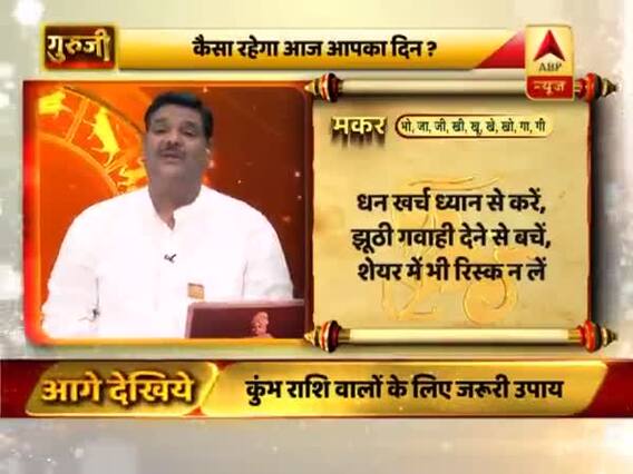 आज का मकर राशिफल: झूठी गवाही देने से बचें | 29 मार्च 2019 राशिफल | Capricorn Horoscope