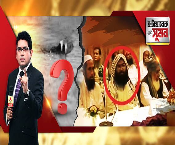 ঘণ্টাখানেক সঙ্গে সুমন (০৫.০৩.১৯): পাক জলসীমায় ভারতীয় সাবমেরিন। ফের মিথ্যাচার পাকিস্তানের, জানাল ভারত। চাপের মুখে পাকিস্তানে জঙ্গিদের আটক। বালাকোটে জঙ্গি মৃত্যু নিয়ে তুঙ্গে চাপানউতোর।