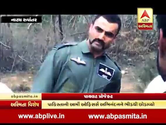 અસ્મિતા વિશેષઃ પાયલટ પ્રોજેક્ટમાં જુઓ, જાંબાઝ અભિનંદનનું મિનશ પાકિસ્તાન