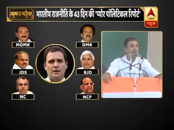 राजनीति के वो 7 चेहरे जो बदल सकते हैं लोकसभा चुनाव 2019 का खेल, देखिए ये रिपोर्ट | मास्टर स्ट्रोक