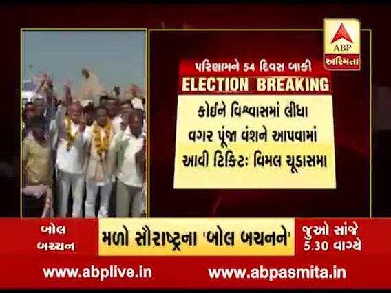 જૂનાગઢ બેઠક પર પૂંજા ભાઈ વંશના નામની જાહેરાત બાદ કૉંગ્રેસમાં ભડકો, જુઓ વીડિયો 