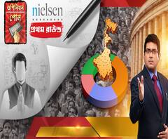 বাংলায় কোন দিকে ভোটের হাওয়া? ৪২টি আসনের ক’টি তৃণমূলের? ক’টিতে ফুটতে পারে পদ্ম? জোট ছাড়া কেমন ফল বাম-কংগ্রেসের? নিয়েলসেনের সমীক্ষা। ওপিনিয়ন পোল প্রথম রাউন্ড (পর্ব ১)