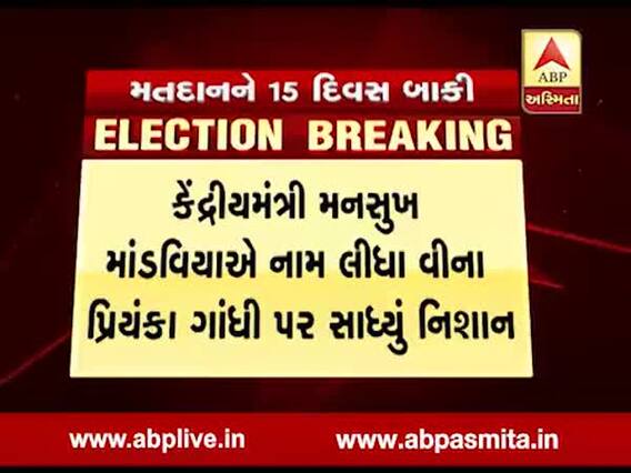 કેંદ્રીય મંત્રી માંડવિયાએ પ્રિયંકા પર કર્યો પ્રહાર, 'દાદીમાં જેવું નાક હોય એટલે સત્તા ના મળી જાય'