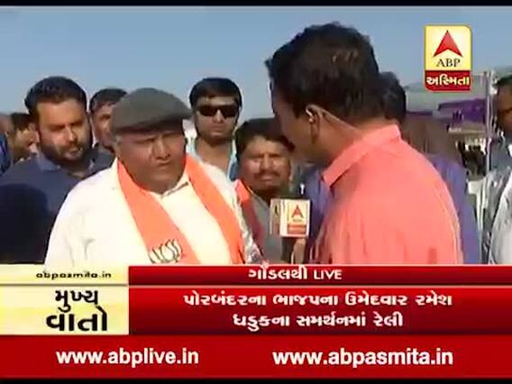 પોરબંદરના ભાજપના ઉમેદવાર રમેશ ધડુકના સમર્થનમાં યોજાઈ રેલી, જુઓ વીડિયો