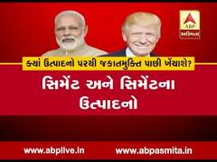 અમેરિકા ભારત સાથે ટ્રેડવોરના મૂડમાં, કયા ઉત્પાદનો પરથી જકાતમુક્તિ પાછી ખેંચશે અમેરિકા? જુઓ વીડિયો