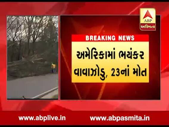 અમેરિકામાં ભયંકર વાવાઝોડું, 23નાં મોત, જુઓ વીડિયો