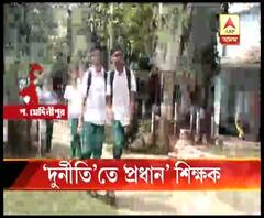 মাসে হাজিরা দু-একদিন, বকেয়া মিড ডে মিলের টাকা, দুর্নীতির অভিযোগ দাঁতনের বড়া নেতাজি শিক্ষা সদনের প্রধান শিক্ষকের বিরুদ্ধে