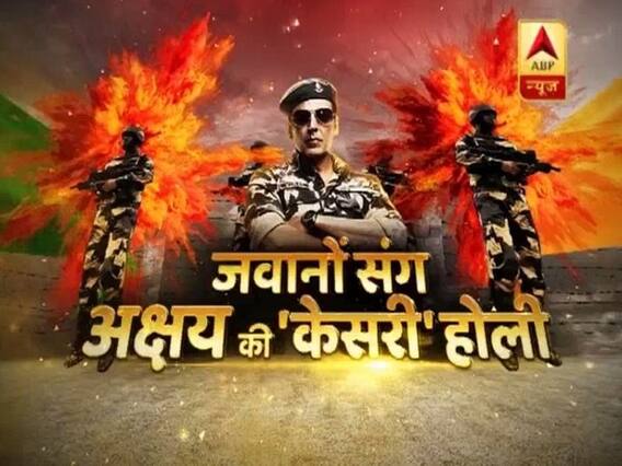 Special Episode: अक्षय कुमार ने BSF के जवानों और ABP न्यूज संग मनाई 'केसरी' होली 