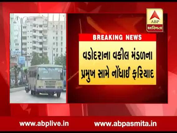 વડોદરાઃ વકીલ મંડળના પ્રમુખ સામે ફરિયાદ નોંધાઇ, લૂંટનો કેસ, જુઓ વીડિયો