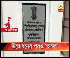 উদ্বোধনের তিন বছর পরেও চালু করা যায়নি খড়্গপুরের খেলাড় প্রাথমিক স্বাস্থ্যকেন্দ্রের প্রসূতি বিভাগ