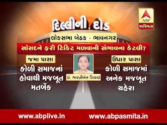 દિલ્લીની દોડઃ ભાવનગર બેઠક પર ભાજપ-કોંગ્રેસમાંથી કોણ કોણ છે રેસમાં? જુઓ વીડિયો