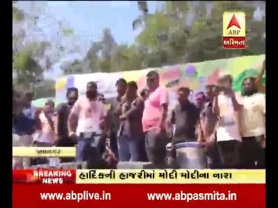 જામનગરમાં હાર્દિક પટેલની હાજરીમાં લોકોએ લગાવ્યા ‘મોદી મોદી’ના નારા, જુઓ વીડિયો