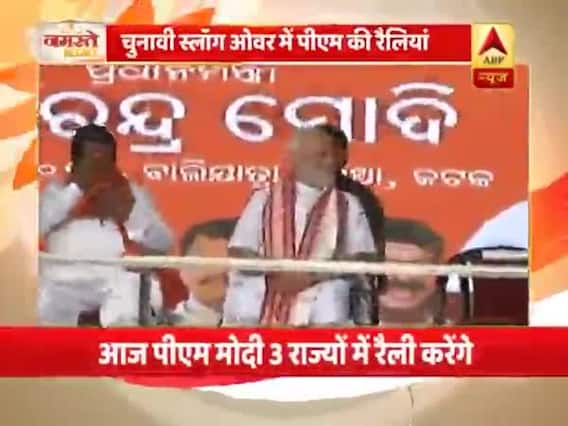 लोकसभा चुनाव: आज तीन राज्यों में रैली करेंगे पीएम मोदी