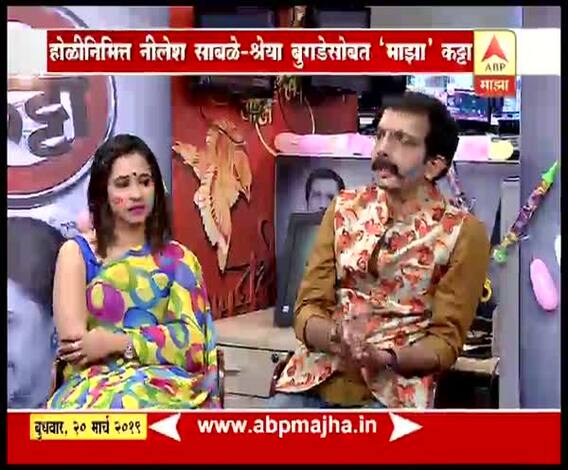 #माझाकट्टा | होळीनिमित्त डॉ. निलेश साबळे आणि श्रेया बुगडे यांच्यासोबत हास्यधुळवड | भाग 2 | एबीपी माझा