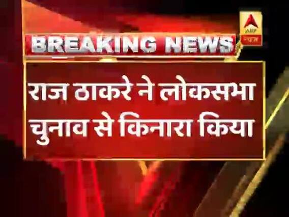 महाराष्ट्र नवनिर्माण सेना नहीं लड़ेगी लोकसभा चुनाव, राज ठाकरे ने किया एलान