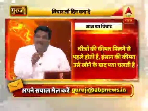 आज का विचार: इंसान की कीमत उसे खोने के बाद पता चलती है | गुरुजी