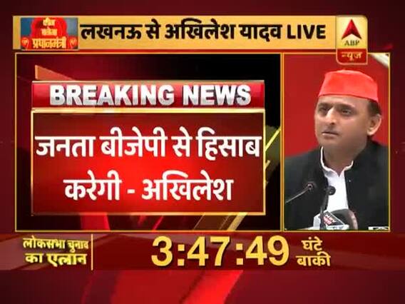 लोकसभा चुनाव 2019 की तारीखों के एलान पर बोले अखिलेश यादव- जनता बीजेपी से हिसाब करेगी